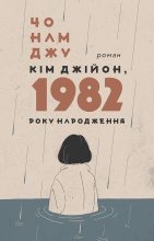 Книга - Чо  Намджу - Кім Джійон, 1982 року народження (fb2) читать без регистрации