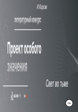Книга - Иван  Корсак - Свет во тьме (fb2) читать без регистрации