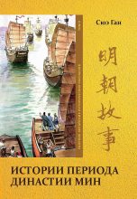 Книга - Ган  Сюэ - Том 9. Истории периода династии Мин (fb2) читать без регистрации