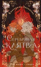 Книга - Екатерина  Звонцова - Серебряная клятва (fb2) читать без регистрации