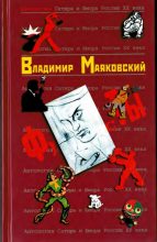 Книга - Владимир Владимирович Маяковский - Владимир Маяковский (fb2) читать без регистрации