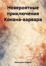 Книга - Андрей Арсланович Мансуров - Невероятные приключения Конана-варвара (fb2) читать без регистрации