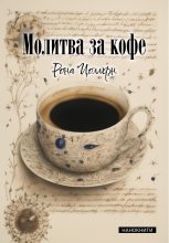 Книга - Рона  Цоллерн - Молитва за кофе (fb2) читать без регистрации