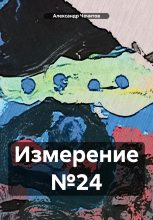 Книга - Александр Александрович Чечитов - Измерение №24 (fb2) читать без регистрации
