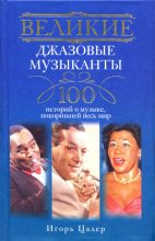 Книга - Игорь  Цалер - Великие джазовые музыканты. 100 историй о музыке, покорившей мир (fb2) читать без регистрации