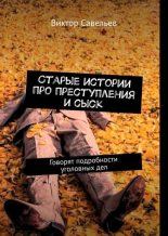 Книга - Виктор  Савельев - Старые истории про преступления и сыск (fb2) читать без регистрации