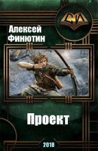 Книга - Алексей Петрович Финютин - Проект 4 - (fb2) читать без регистрации