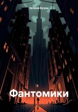 Книга - Евгений  Бугров - Фантомики (fb2) читать без регистрации