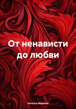 Книга - Наталья Владимировна Маркова - От ненависти до любви (fb2) читать без регистрации