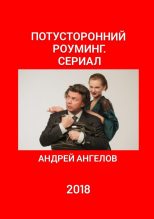 Книга - Андрей  Ангелов - Потусторонний роуминг. Сериал (fb2) читать без регистрации