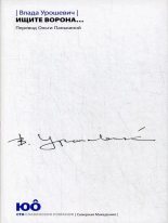 Книга - Влада  Урошевич - Ищите ворона… (СИ) (fb2) читать без регистрации