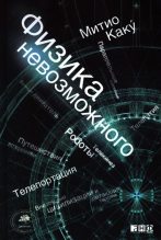 Книга - Мичио  Каку - Физика невозможного (fb2) читать без регистрации