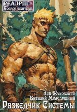 Книга - Лев Жуковский - Разведчик Системы (fb2) читать без регистрации