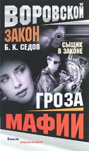 Книга - Б. К. Седов - Гроза мафии (fb2) читать без регистрации