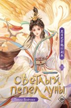Книга - Тэнло Вэйчжи - Светлый пепел луны. Книга 3 (fb2) читать без регистрации