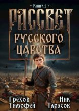 Книга - Тимофей Грехов - Рассвет русского царства. Книга 2 (fb2) читать без регистрации