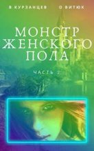 Книга - Владимир Юрьевич Курзанцев - Монстр женского пола. Часть 2 (fb2) читать без регистрации