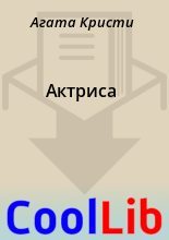 Книга - Агата  Кристи - Актриса (fb2) читать без регистрации