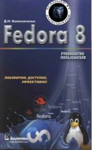 Книга - Денис Николаевич Колисниченко - Fedora 8 Руководство пользователя (fb2) читать без регистрации