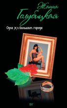 Книга - Жанна  Голубицкая - Одна Ж в Большом городе (fb2) читать без регистрации