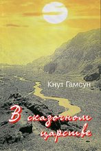 Книга - Кнут  Гамсун - В сказочной стране. Переживания и мечты во время путешествия по Кавказу (fb2) читать без регистрации