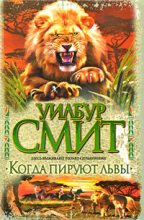 Книга - Уилбур  Смит - Когда пируют львы (fb2) читать без регистрации