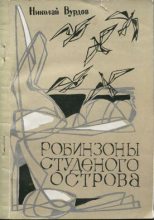 Книга - Николай Александрович Вурдов - Робинзоны студеного острова (fb2) читать без регистрации