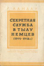 Книга - Генри  Ландау - Секретная служба в тылу немцев (1914 - 1918 гг.) (fb2) читать без регистрации