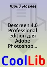 Книга -    - Descreen 4.0 Professional edition для Adobe Photoshop (Windows) (fb2) читать без регистрации