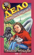 Книга - Наталия Александровна Кузнецова - Дело о похищенном медалисте (fb2) читать без регистрации