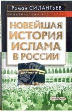Книга - Роман Анатольевич Силантьев - Новейшая история ислама в России (fb2) читать без регистрации