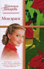 Книга - Виктория Самойловна Токарева - Мои враги (fb2) читать без регистрации