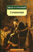 Книга - Иван IV  Грозный - Послания шведскому королю Юхану III (fb2) читать без регистрации