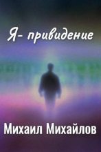 Книга - Михаил Михайлович Михайлов - Я - привидение. (fb2) читать без регистрации