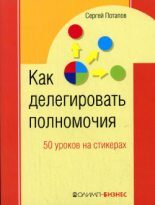 Книга - Сергей  Потапов - 50 уроков на салфетках. Лучшая книга по делегированию полномочий (fb2) читать без регистрации