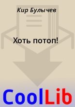 Книга - Кир  Булычев - Хоть потоп! (fb2) читать без регистрации