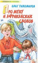 Книга - Олег Николаевич Тихомиров - Про муху и африканских слонов (fb2) читать без регистрации