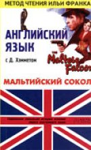 Книга - Dashiell  Hammett - Мальтийский сокол. Английский язык с Д. Хэмметом. (fb2) читать без регистрации
