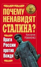 Книга - Константин Константинович Романенко - Почему ненавидят Сталина? Враги России против Вождя (fb2) читать без регистрации