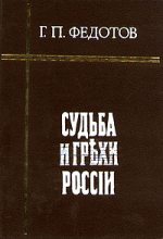 Книга - Георгий Петрович Федотов - Судьба и грехи России (fb2) читать без регистрации