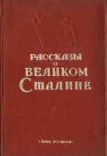 Книга - Сборник  Сборник - Рассказы о великом Сталине. Книга 2 (fb2) читать без регистрации