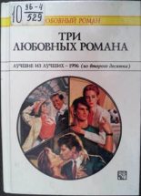 Книга - Пенни  Джордан - Три любовных романа. Лучшие из лучших — 1996 (из второго десятка) (fb2) читать без регистрации
