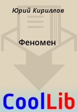 Книга - Юрий  Кириллов - Феномен (fb2) читать без регистрации