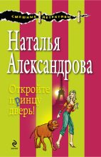 Книга - Наталья Николаевна Александрова - Откройте принцу дверь! (fb2) читать без регистрации