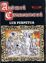 Книга - Анджей  Сапковський - Lux perpetua (fb2) читать без регистрации
