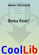Книга - Аман  Атилов - Вива бокс! (fb2) читать без регистрации