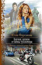 Книга - Юлия Алексеевна Фирсанова - Богиня, шпион и тайны техномира (fb2) читать без регистрации