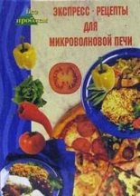 Книга - Виктория Николаевна Челнокова - Экспресс-рецепты для микроволновой печи (fb2) читать без регистрации