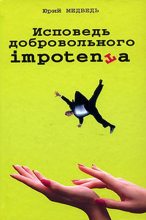 Книга - Юрий Михайлович Медведько (Медведь) - Исповедь добровольного impotenta (fb2) читать без регистрации