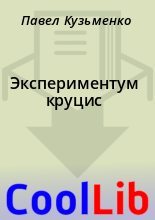 Книга - Павел  Кузьменко - Экспериментум круцис (fb2) читать без регистрации